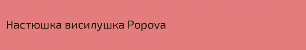 Настюшка висилушка Popova